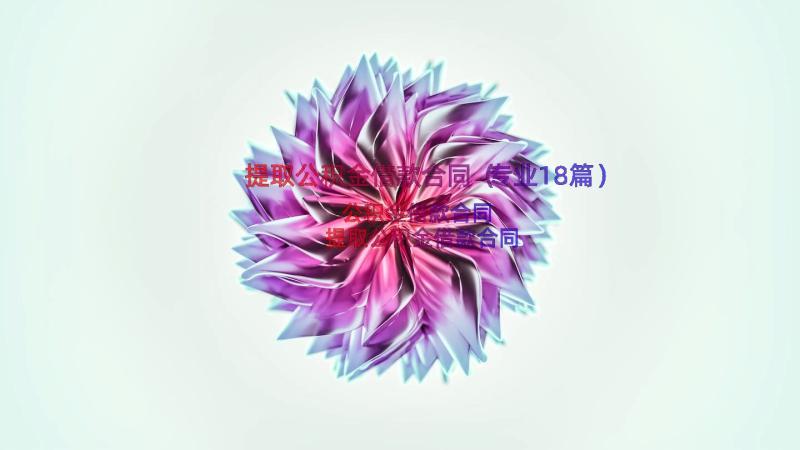 提取公积金借款合同（专业18篇）