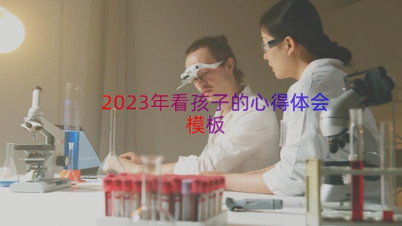 2023年看孩子的心得体会（模板20篇）