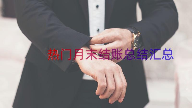 热门月末结账总结（汇总17篇）