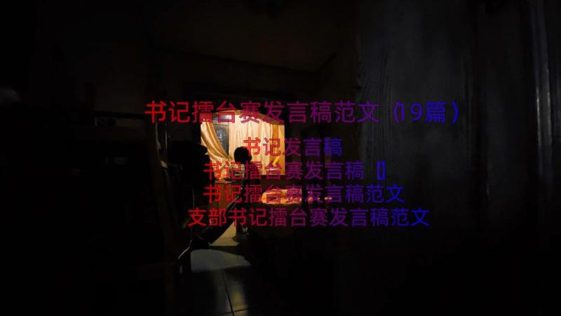 书记擂台赛发言稿范文（19篇）