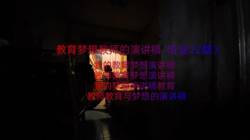 教育梦想教师的演讲稿（专业22篇）