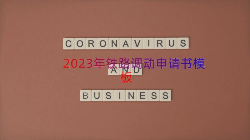 2023年铁路调动申请书（模板15篇）