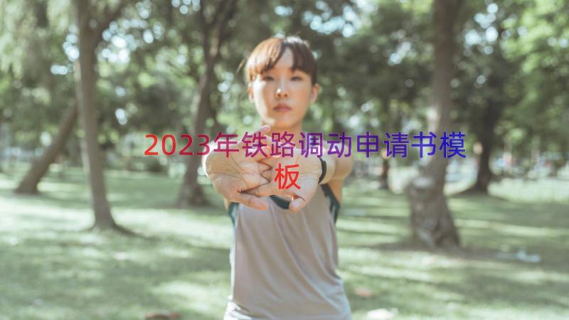 2023年铁路调动申请书（模板14篇）