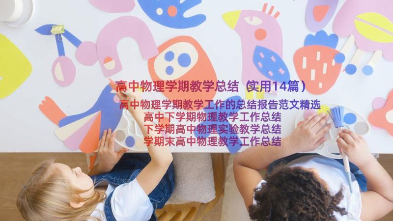 高中物理学期教学总结（实用14篇）