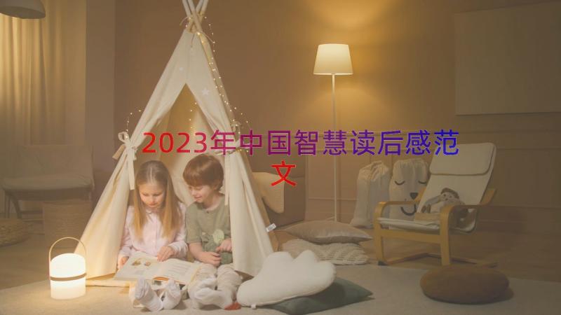 2023年中国智慧读后感范文（18篇）