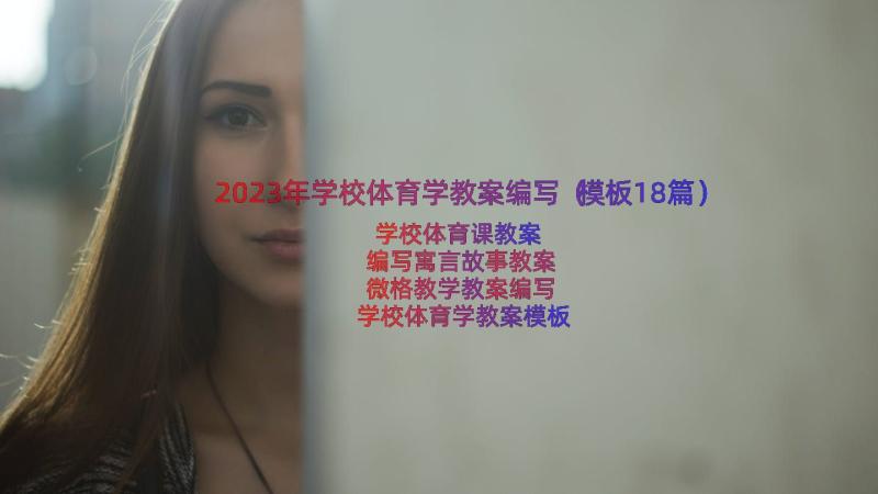 2023年学校体育学教案编写（模板18篇）