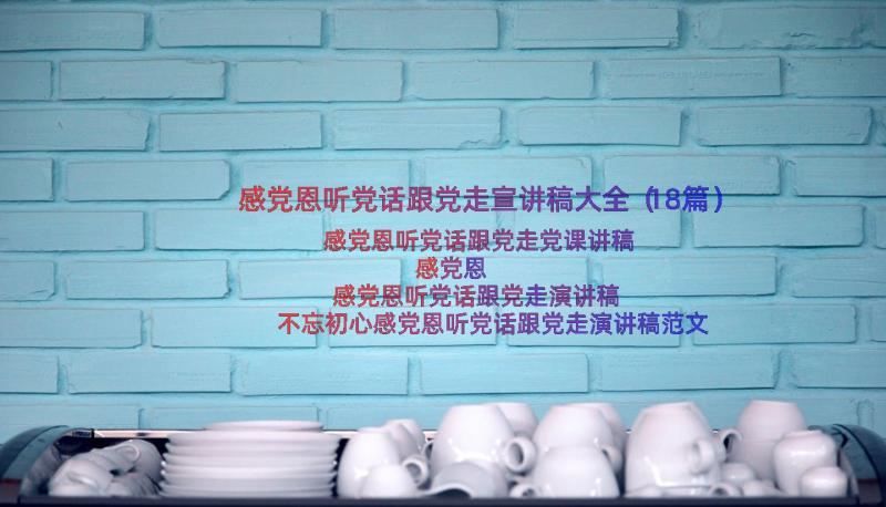 感党恩听党话跟党走宣讲稿大全（18篇）