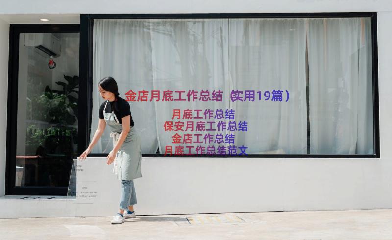 金店月底工作总结（实用19篇）