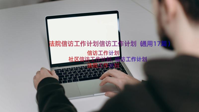 法院信访工作计划信访工作计划（通用17篇）