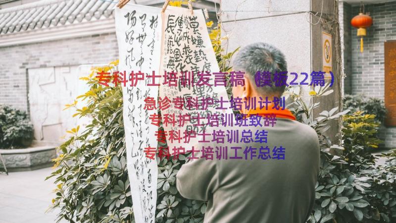 专科护士培训发言稿（模板22篇）