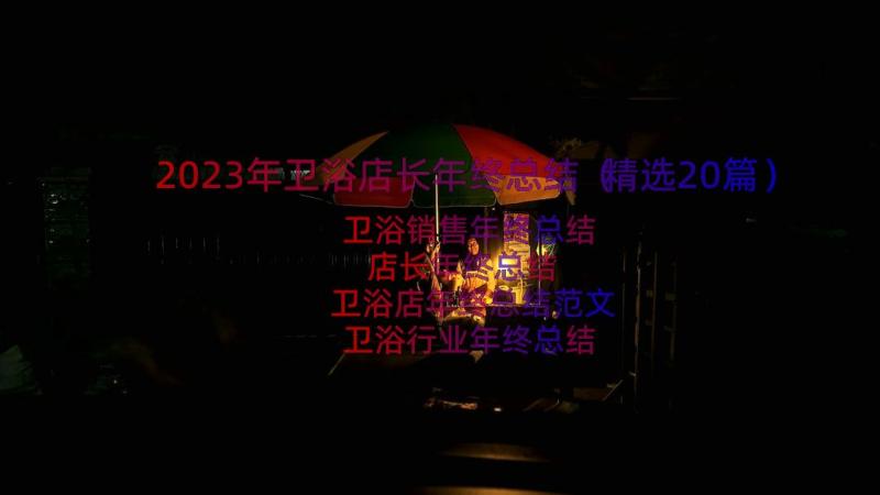 2023年卫浴店长年终总结（精选20篇）