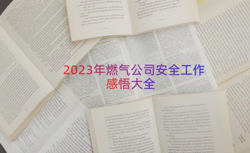 2023年燃气公司安全工作感悟大全（13篇）