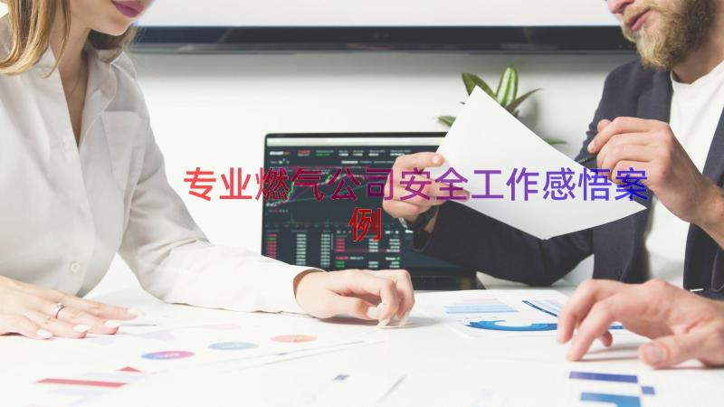 专业燃气公司安全工作感悟（案例14篇）