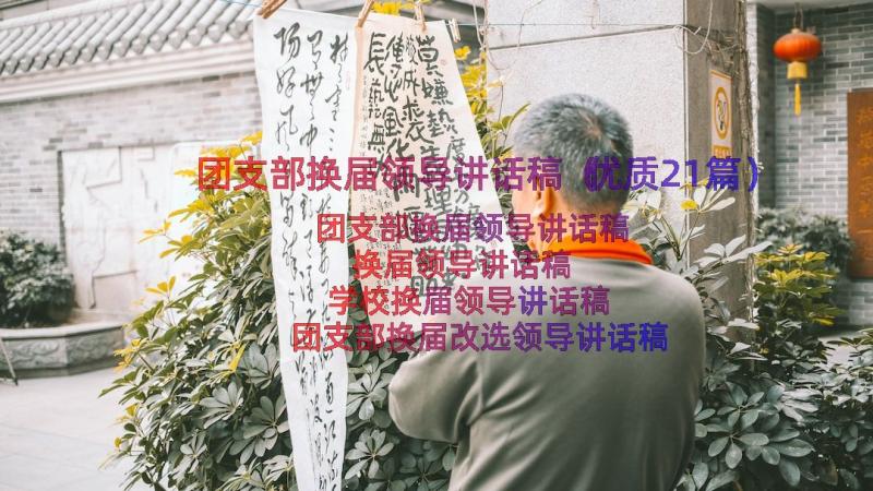 团支部换届领导讲话稿（优质21篇）