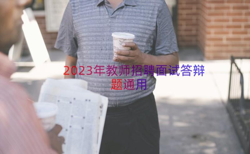 2023年教师招聘面试答辩题（通用14篇）