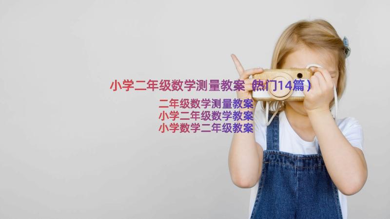 小学二年级数学测量教案（热门14篇）