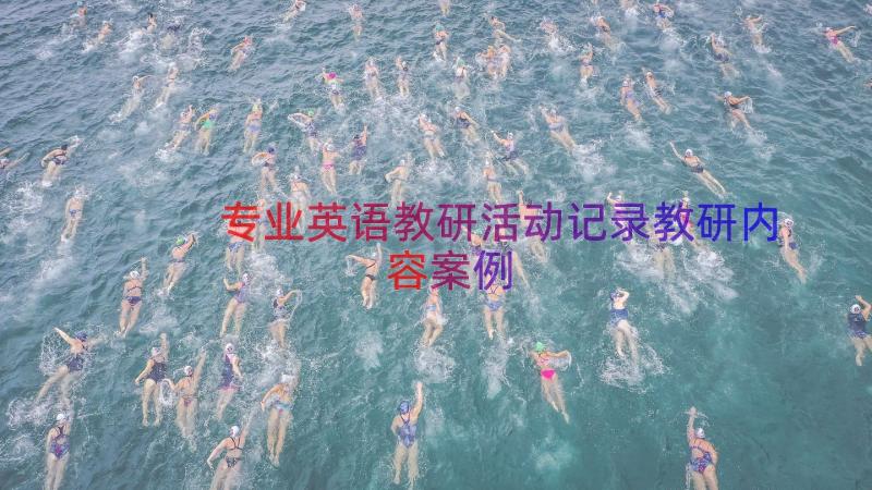 专业英语教研活动记录教研内容（案例12篇）