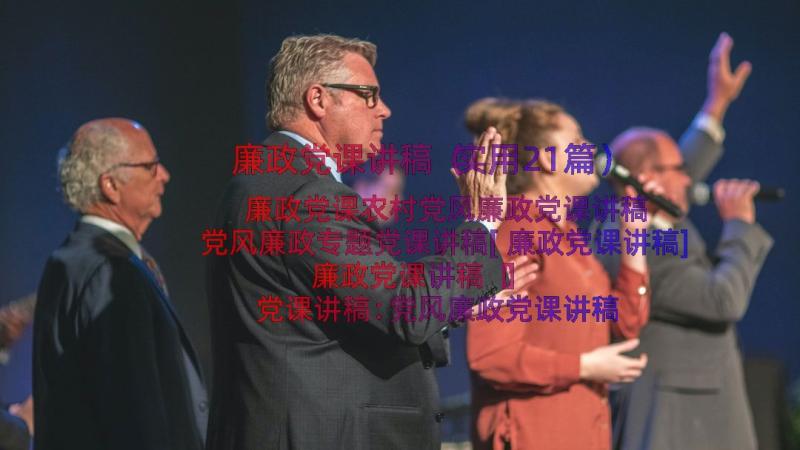 廉政党课讲稿（实用21篇）