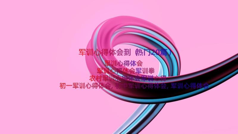 军训心得体会到（热门20篇）