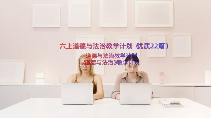 六上道德与法治教学计划（优质22篇）