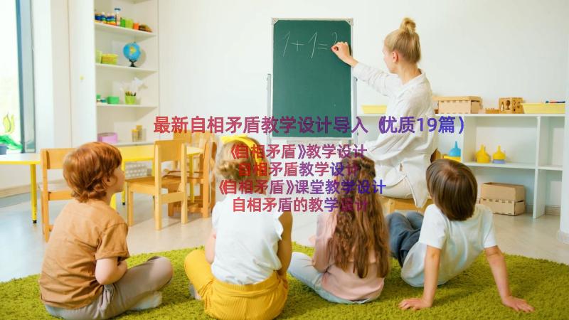 最新自相矛盾教学设计导入（优质19篇）