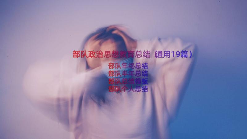 部队政治思想教育总结（通用19篇）