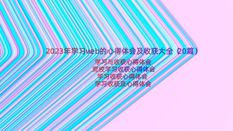 2023年学习web的心得体会及收获大全（20篇）