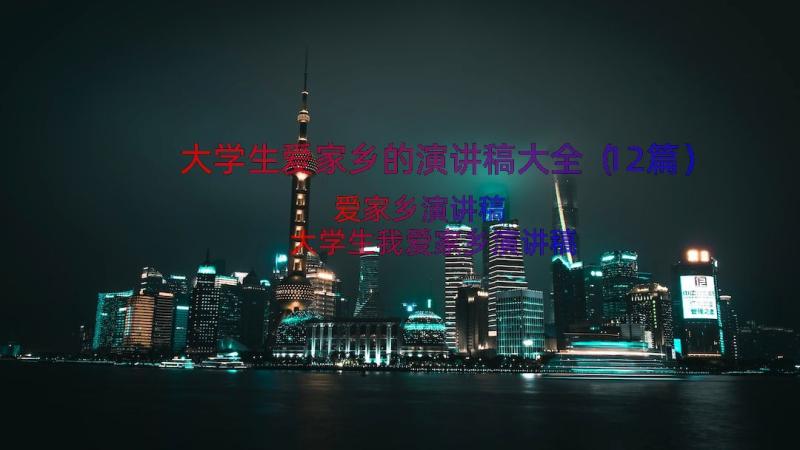 大学生爱家乡的演讲稿大全（12篇）