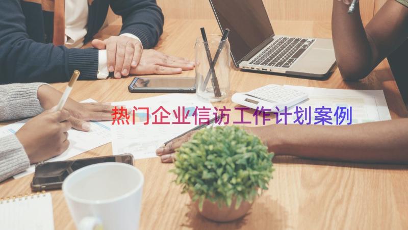 热门企业信访工作计划（案例16篇）