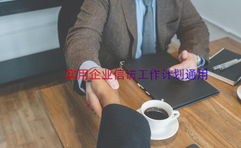 实用企业信访工作计划（通用15篇）