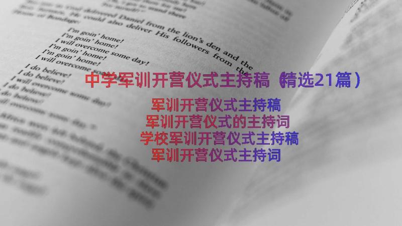 中学军训开营仪式主持稿（精选21篇）