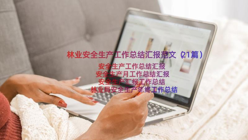 林业安全生产工作总结汇报范文（21篇）