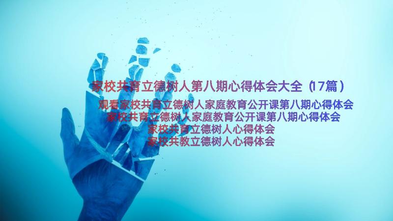 家校共育立德树人第八期心得体会大全（17篇）