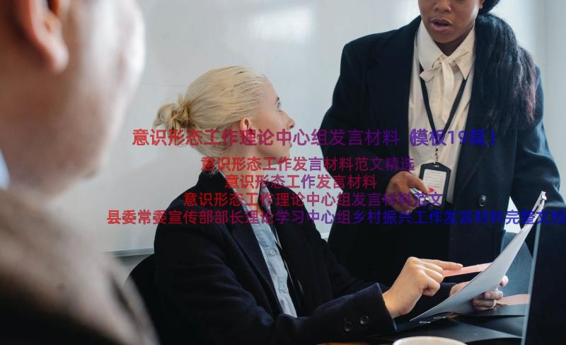 意识形态工作理论中心组发言材料（模板19篇）