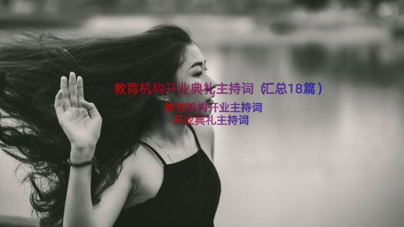 教育机构开业典礼主持词（汇总18篇）