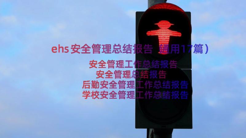 ehs安全管理总结报告（通用17篇）