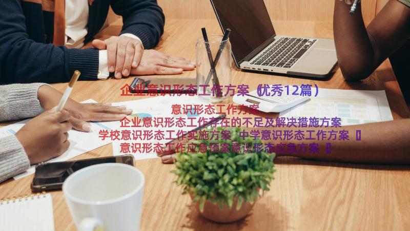 企业意识形态工作方案（优秀12篇）