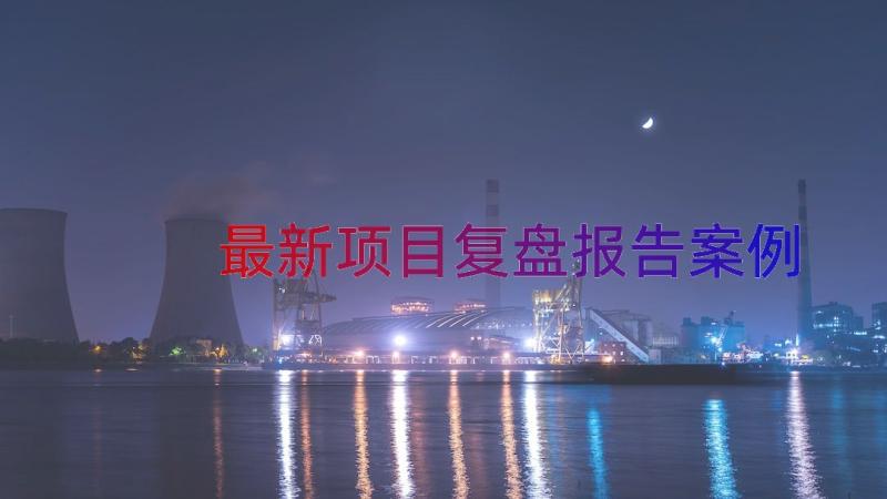 最新项目复盘报告（案例16篇）