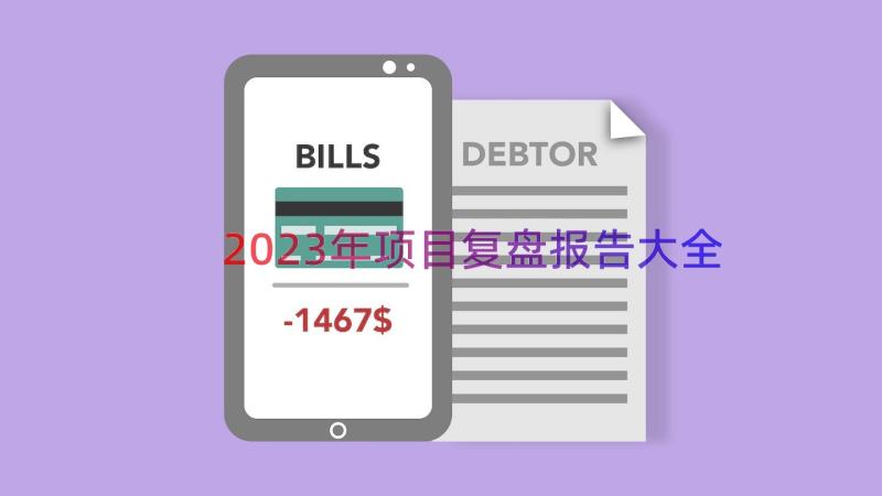 2023年项目复盘报告大全（17篇）