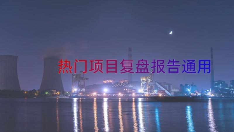 热门项目复盘报告（通用17篇）