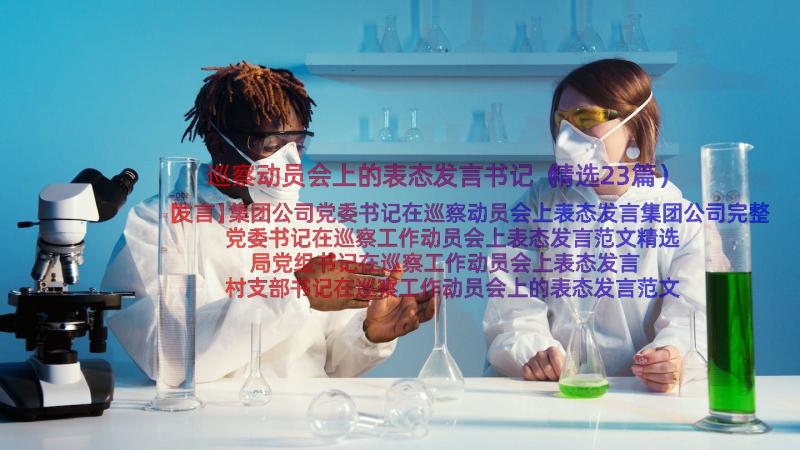 巡察动员会上的表态发言书记（精选23篇）