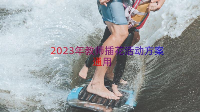 2023年教师插花活动方案（通用15篇）