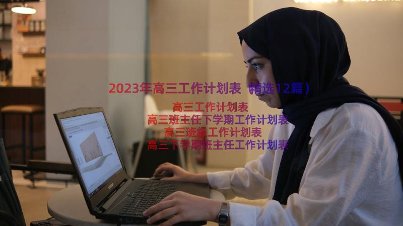 2023年高三工作计划表（精选12篇）