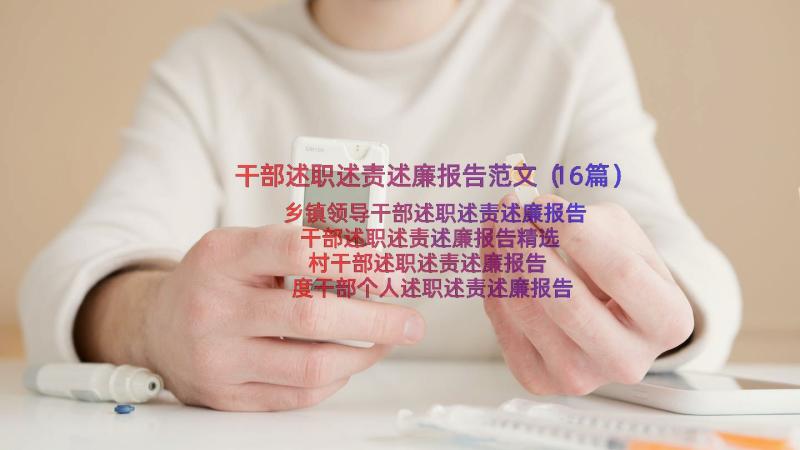 干部述职述责述廉报告范文（16篇）