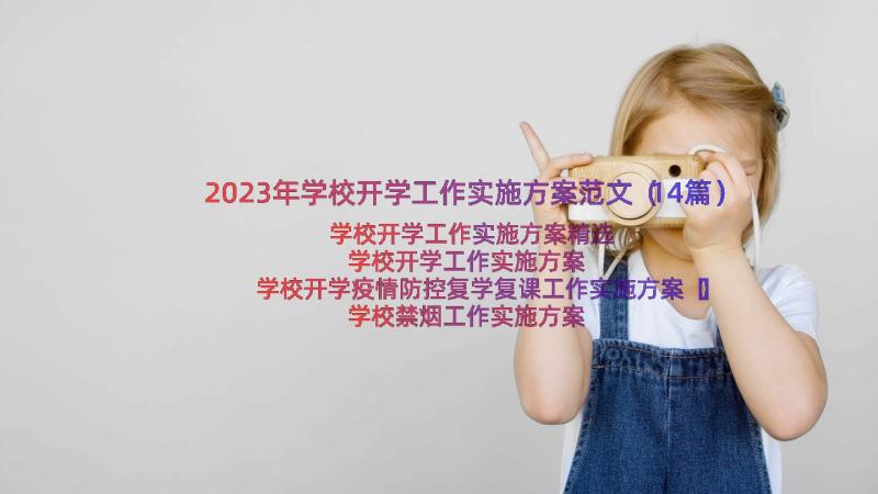 2023年学校开学工作实施方案范文（14篇）