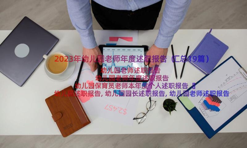 2023年幼儿园老师年度述职报告（汇总19篇）