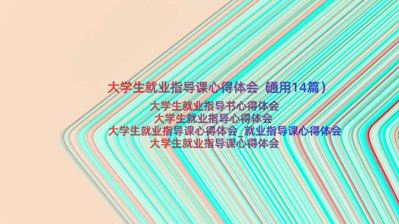 大学生就业指导课心得体会（通用14篇）