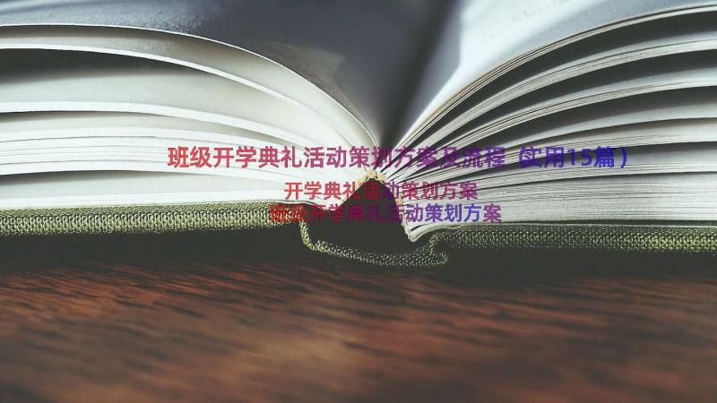 班级开学典礼活动策划方案及流程（实用15篇）