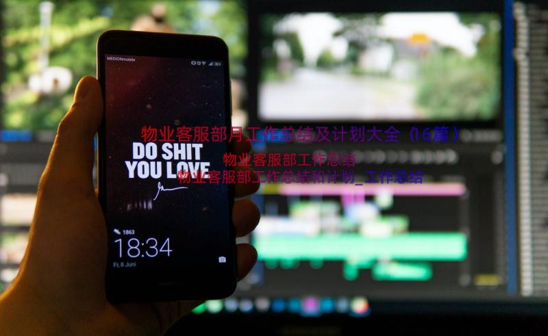 物业客服部月工作总结及计划大全（16篇）