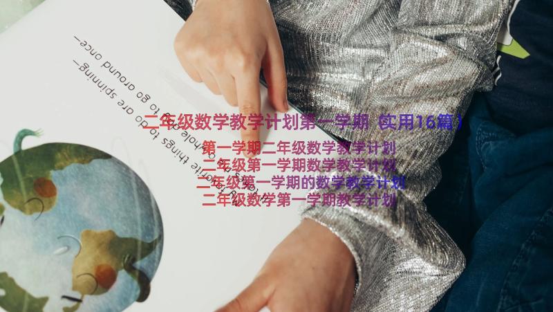 二年级数学教学计划第一学期（实用16篇）